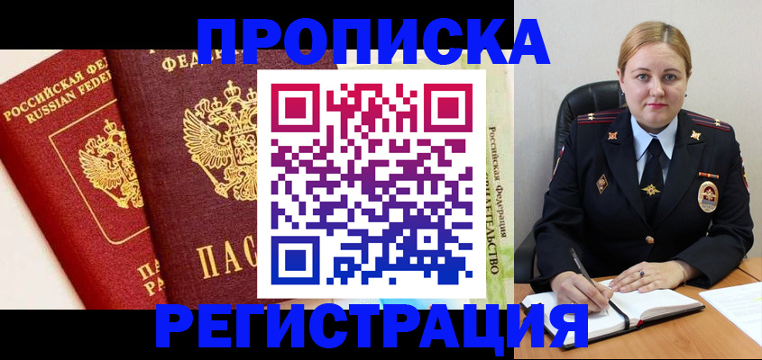 прописка в Осинниках